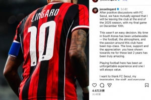林加德社媒告別首爾FC：很榮幸在這里效力，難忘在韓國的2年時光