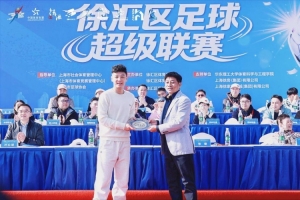 東方網(wǎng)：徐匯區(qū)足球超級(jí)聯(lián)賽周六開賽，武磊受邀出席開幕式