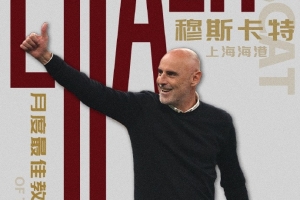 率隊(duì)衛(wèi)冕！官方：上海海港主帥穆斯卡特當(dāng)選中超11月最佳主教練