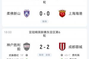 仍居倒數(shù)三位！蓉城海港均戰(zhàn)平排名不變 申花明日贏球也無(wú)法進(jìn)前8