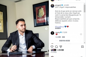 埃里克·加西亞社媒：很自豪與巴薩續(xù)約，也感受到肩上的責任