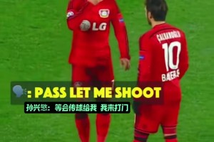 隊(duì)友：準(zhǔn)備開炮，孫興愍：收到！