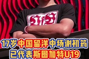 未來發(fā)展，值得關(guān)注！17歲留洋中場(chǎng)謝初筠代表斯圖加特U19登場(chǎng)4次