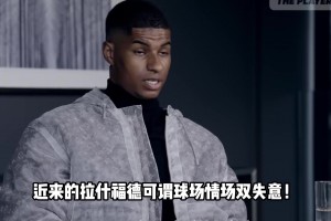 屋漏連逢偏夜雨！拉什福德慘遭女友分手，這下是真慘啊??