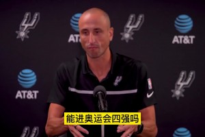 楊毅：給08男籃一個(gè)巔峰馬努，那我們能拿銅牌，立陶宛也不是對(duì)手