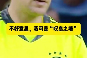 諾伊爾：想踢空門？別以為穩(wěn)了！