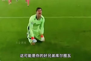 “三點(diǎn)一烏龍”，這是最讓庫爾圖瓦破防的一場比賽