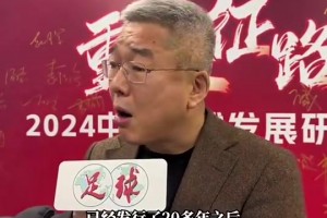 劉建宏：為啥我們不能發(fā)行中國(guó)自己聯(lián)賽的足球彩票??