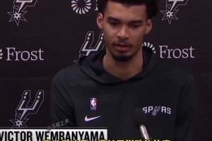 很失落！文班：輸球更多是我們自身的問(wèn)題，根本不是因?yàn)閷?duì)手更強(qiáng)