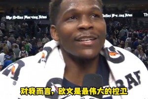 華子：歐文是最偉大的控衛(wèi)，是我最喜歡的控衛(wèi)，我喜歡和他交手