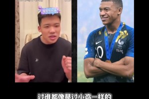 你認為呢？王楚淇：18年姆巴佩比如今亞馬爾&皇馬姆巴佩來得強！