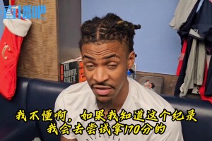155分紀(jì)錄？莫蘭特：我不知道啊，要知道我就刷170分了??