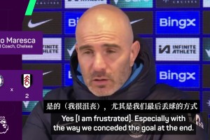 馬雷斯卡：切爾西被絕殺簡(jiǎn)直是恥辱！就算贏不了也不該輸啊