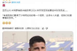??米神談無緣最佳中東球員獎(jiǎng):很令人失望,但我們知道事情會(huì)怎樣