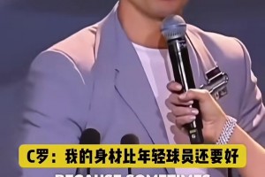C羅調(diào)侃：我喜歡和年輕球員比較，他們很努力但身材沒我好??