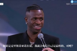 維尼修斯：C羅說我是最佳，那我就是最佳，他和內(nèi)馬爾都是我偶像