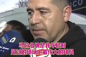 里克爾梅：馬拉多納是我球員時期最偉大球員，現(xiàn)在則是梅西