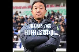 不按套路出牌的升班馬町田澤維亞，差點(diǎn)拿到J聯(lián)賽冠軍？