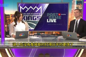 國(guó)王當(dāng)?shù)孛襟w：湖人沒(méi)有詹姆斯打得更快更靈動(dòng)了！老詹快40了，不喜歡來(lái)回跑動(dòng)