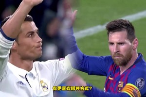 為什么任意球要跟梅西C羅一起學(xué)？你更喜歡哪種？