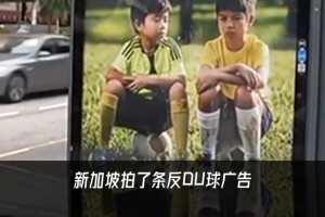 世界杯最失敗反賭廣告——《我的賭王爸爸》