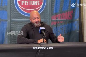 這事是真沒(méi)辦妥！活塞主帥聲援面包：國(guó)王處理方式很沒(méi)品，太差勁