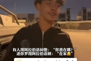 球迷用阿拉伯語問迷你羅“你爸在哪？” 迷你羅阿拉伯語回應(yīng)??