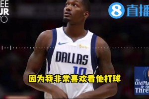 雷迪克曾盛贊新援電風(fēng)扇：他防守出色價(jià)值極高，能適配任何球隊(duì)！