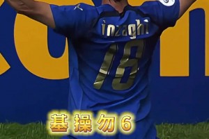 才發(fā)現(xiàn)因扎吉世界杯只有一粒進(jìn)球，巔峰時(shí)期的意大利人才太多！