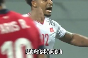 不得不說，越南隊(duì)的隊(duì)長是真有擔(dān)當(dāng)啊