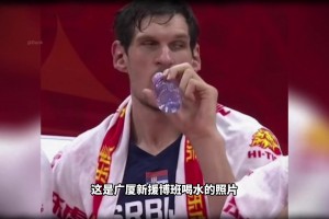 喝水比姚明還夸張！手機在他手里像麻將！廣廈新援博班有多恐怖？