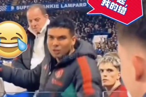 對(duì)方球迷：卡塞米羅你擋我看球了??卡塞米羅：坐替補(bǔ)席我真抱歉