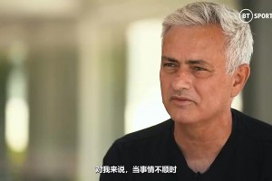 帶曼聯(lián)第二是生涯最佳成就？穆帥：事實(shí)如此，但我其實(shí)不想這樣