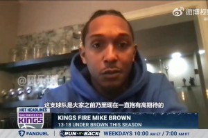 路威：我聽(tīng)說(shuō)邁克-布朗對(duì)福克斯區(qū)別對(duì)待，還想讓德羅贊去打替補(bǔ)