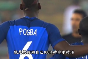 天縱奇才！巔峰博格巴可能是中場(chǎng)球員究極形態(tài)！