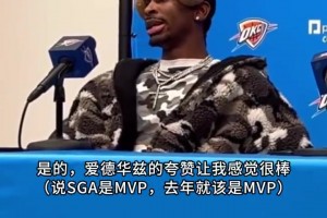 華子稱亞歷山大是MVP！后者回應(yīng)：能得到同行的稱贊很令人滿足