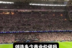 不得不佩服弗洛倫蒂諾的商業(yè)頭腦,新伯納烏將為皇馬帶來(lái)巨額收入!