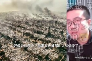 徐靜雨談洛杉磯山火：小卡請假莫名其妙，科爾就沒請假！