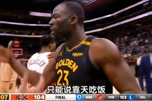 徐靜雨：勇士隊靠天吃飯 拿下勝利依然感覺如履薄冰