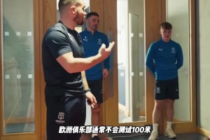 歐洲球隊(duì)怎么測(cè)試職業(yè)球員的速度？超級(jí)巨星都是什么成績？