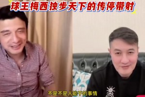 謝暉如此評(píng)價(jià)梅西：本世紀(jì)最佳球員！他經(jīng)常干人干不到的事情