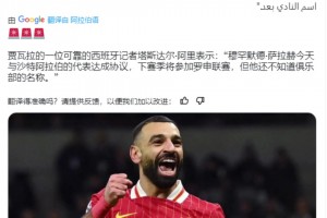 ??沙特記者：薩拉赫已與沙特球隊達(dá)免簽協(xié)議，下賽季去沙特踢球