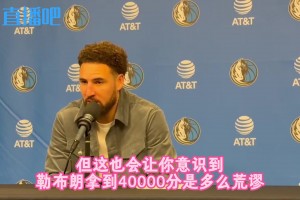 克萊談破16000分：這很酷，但也讓我意識到老詹4萬分多離譜