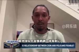 路威：錫安得改掉壞習(xí)慣不然名聲臭，去別隊(duì)不會(huì)像鵜鶘一樣被慣著