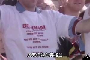 “萬(wàn)人迷”貝克漢姆——巔峰貝克漢姆有多強(qiáng)