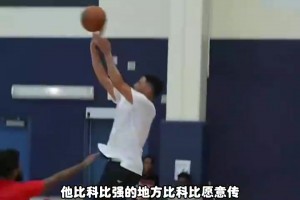 楊毅：科比傳球能力很強(qiáng)但就是不愿意傳，布克水平比科比差遠(yuǎn)了