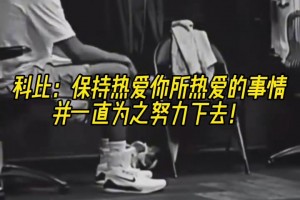 箴言！科比：保持熱愛你所熱愛的事情并一直為之努力下去！