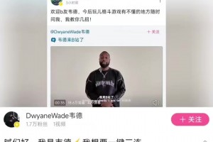 韋德加入中國(guó)社媒平臺(tái) 靜雨發(fā)文歡迎：今后玩格斗游戲我教你幾招