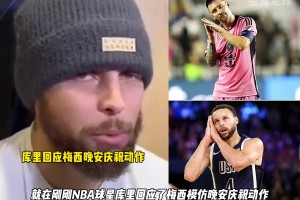 庫(kù)里回應(yīng)梅西晚安慶祝動(dòng)作：偉大激勵(lì)偉大，我會(huì)努力像梅西一樣