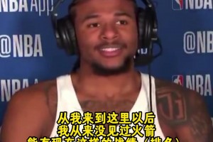 杰倫-格林：之前我們老是墊底，如今戰(zhàn)績很棒，但也知道不能自滿